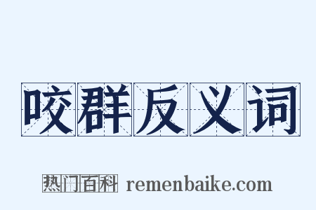 咬群反义词是什么意思的图片